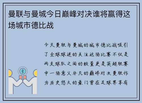 曼联与曼城今日巅峰对决谁将赢得这场城市德比战