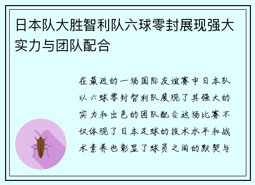 日本队大胜智利队六球零封展现强大实力与团队配合