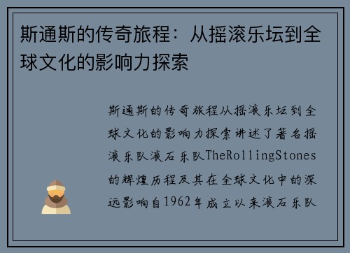 斯通斯的传奇旅程：从摇滚乐坛到全球文化的影响力探索