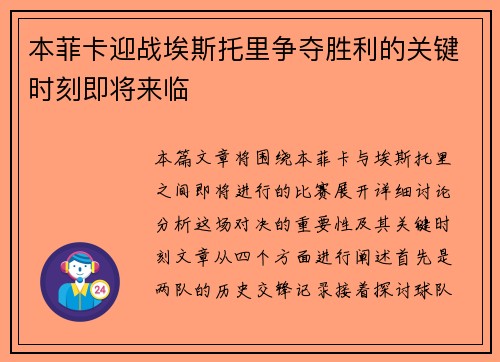 本菲卡迎战埃斯托里争夺胜利的关键时刻即将来临