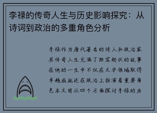 李禄的传奇人生与历史影响探究：从诗词到政治的多重角色分析