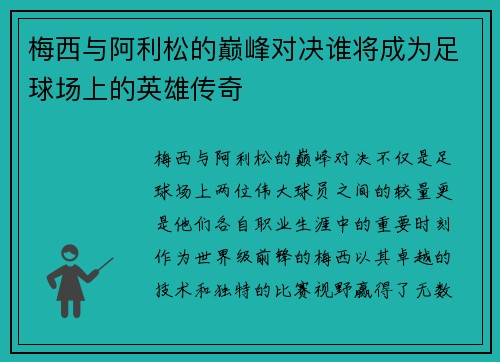 梅西与阿利松的巅峰对决谁将成为足球场上的英雄传奇