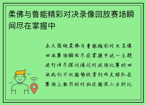 柔佛与鲁能精彩对决录像回放赛场瞬间尽在掌握中