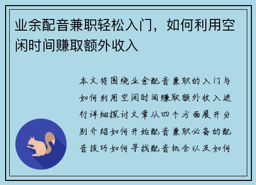 业余配音兼职轻松入门，如何利用空闲时间赚取额外收入