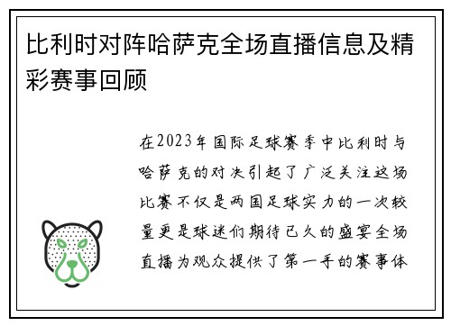比利时对阵哈萨克全场直播信息及精彩赛事回顾