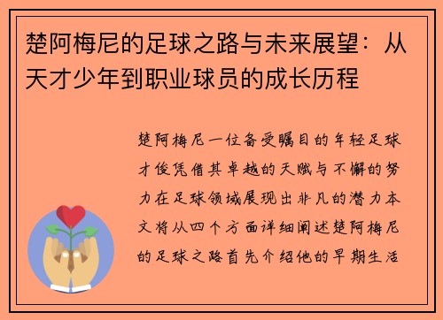 楚阿梅尼的足球之路与未来展望：从天才少年到职业球员的成长历程