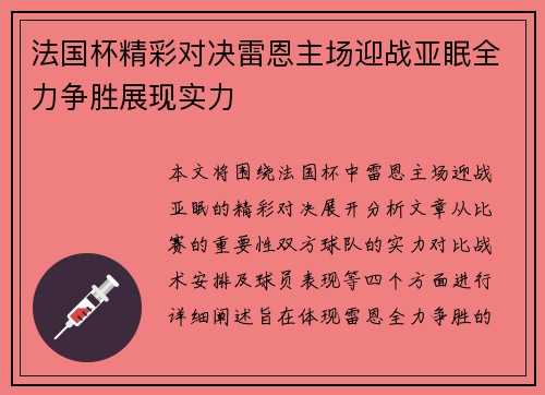 法国杯精彩对决雷恩主场迎战亚眠全力争胜展现实力