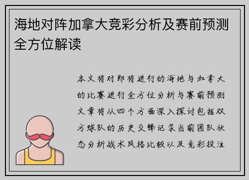 海地对阵加拿大竞彩分析及赛前预测全方位解读