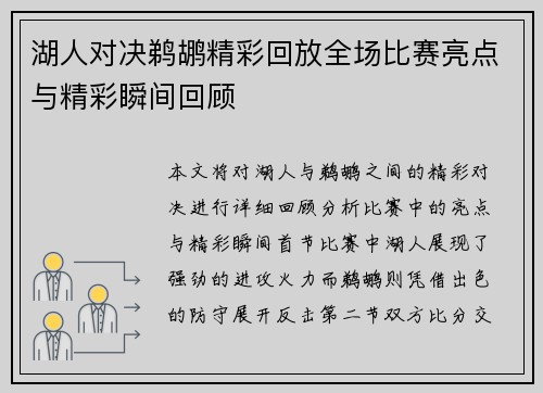 湖人对决鹈鹕精彩回放全场比赛亮点与精彩瞬间回顾