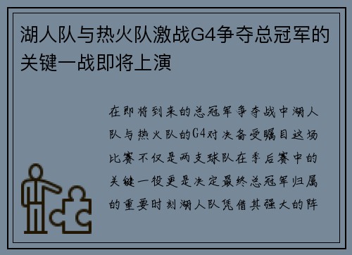 湖人队与热火队激战G4争夺总冠军的关键一战即将上演