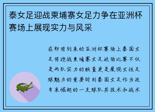 泰女足迎战柬埔寨女足力争在亚洲杯赛场上展现实力与风采