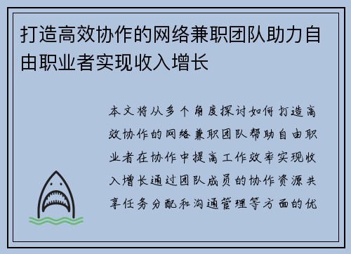 打造高效协作的网络兼职团队助力自由职业者实现收入增长