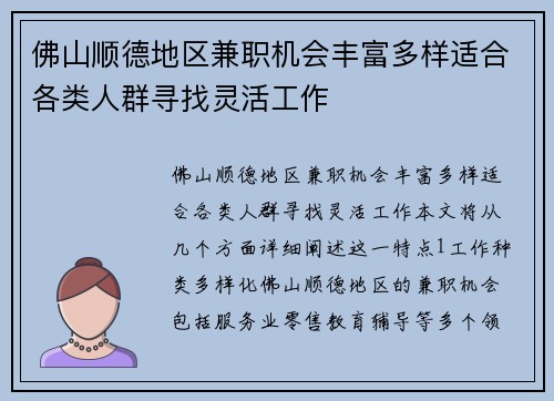 佛山顺德地区兼职机会丰富多样适合各类人群寻找灵活工作