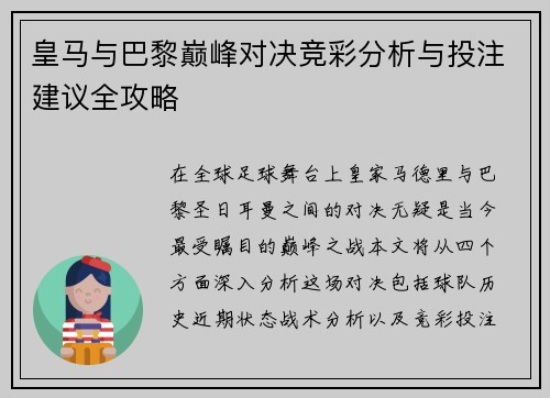 皇马与巴黎巅峰对决竞彩分析与投注建议全攻略