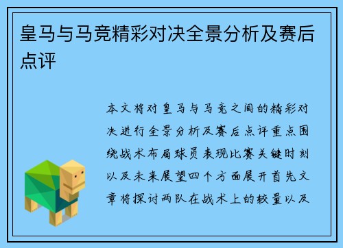 皇马与马竞精彩对决全景分析及赛后点评