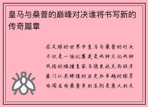 皇马与桑普的巅峰对决谁将书写新的传奇篇章