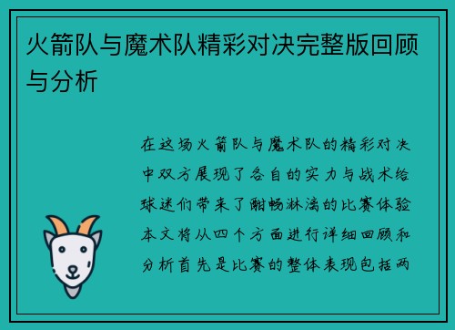 火箭队与魔术队精彩对决完整版回顾与分析