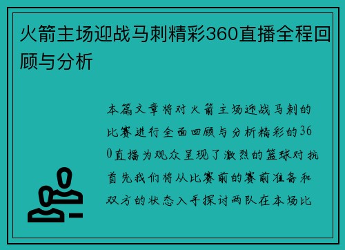 火箭主场迎战马刺精彩360直播全程回顾与分析