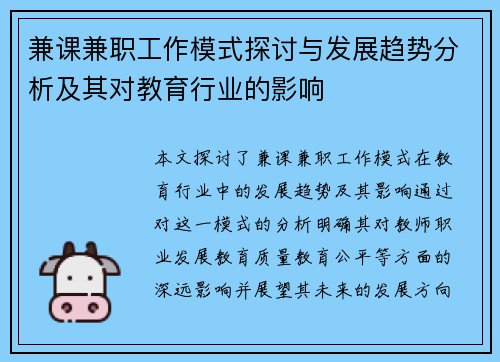 兼课兼职工作模式探讨与发展趋势分析及其对教育行业的影响