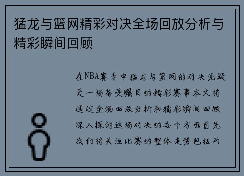猛龙与篮网精彩对决全场回放分析与精彩瞬间回顾
