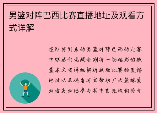 男篮对阵巴西比赛直播地址及观看方式详解