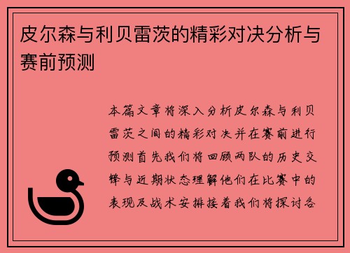 皮尔森与利贝雷茨的精彩对决分析与赛前预测
