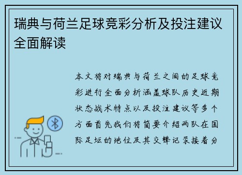 瑞典与荷兰足球竞彩分析及投注建议全面解读