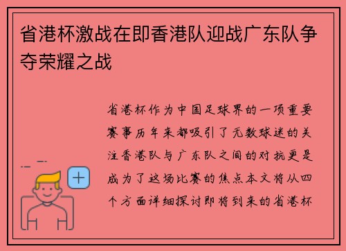 省港杯激战在即香港队迎战广东队争夺荣耀之战