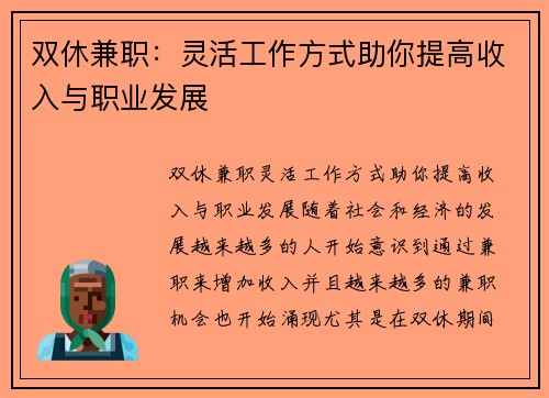 双休兼职：灵活工作方式助你提高收入与职业发展