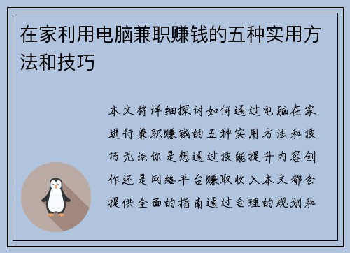 在家利用电脑兼职赚钱的五种实用方法和技巧
