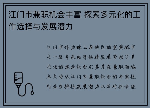 江门市兼职机会丰富 探索多元化的工作选择与发展潜力