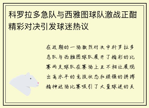 科罗拉多急队与西雅图球队激战正酣精彩对决引发球迷热议