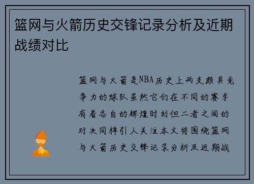 篮网与火箭历史交锋记录分析及近期战绩对比