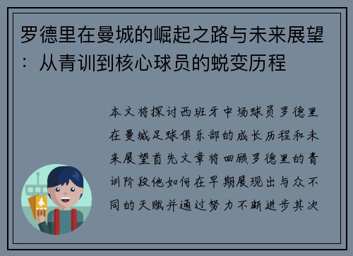 罗德里在曼城的崛起之路与未来展望：从青训到核心球员的蜕变历程