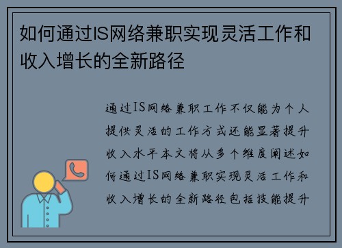 如何通过IS网络兼职实现灵活工作和收入增长的全新路径