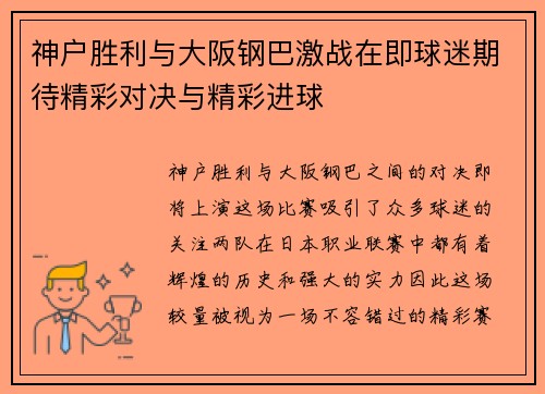 神户胜利与大阪钢巴激战在即球迷期待精彩对决与精彩进球