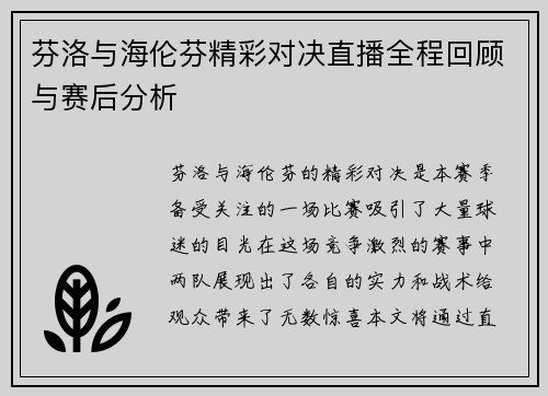 芬洛与海伦芬精彩对决直播全程回顾与赛后分析