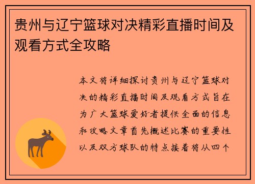 贵州与辽宁篮球对决精彩直播时间及观看方式全攻略