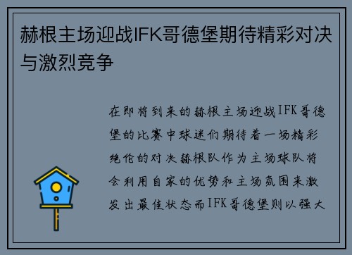 赫根主场迎战IFK哥德堡期待精彩对决与激烈竞争