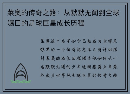 莱奥的传奇之路：从默默无闻到全球瞩目的足球巨星成长历程
