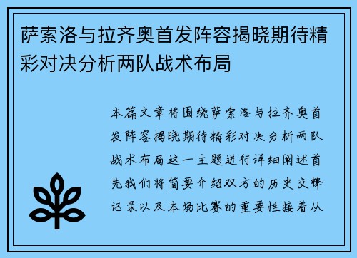 萨索洛与拉齐奥首发阵容揭晓期待精彩对决分析两队战术布局