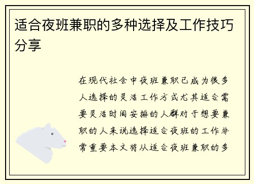 适合夜班兼职的多种选择及工作技巧分享