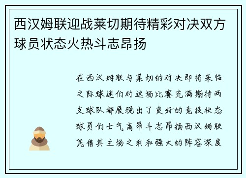 西汉姆联迎战莱切期待精彩对决双方球员状态火热斗志昂扬