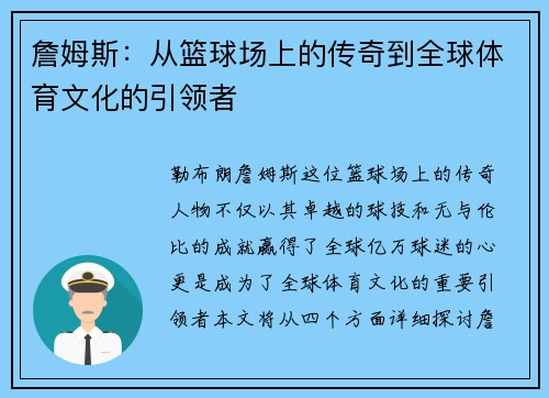 詹姆斯：从篮球场上的传奇到全球体育文化的引领者