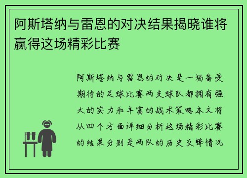 阿斯塔纳与雷恩的对决结果揭晓谁将赢得这场精彩比赛