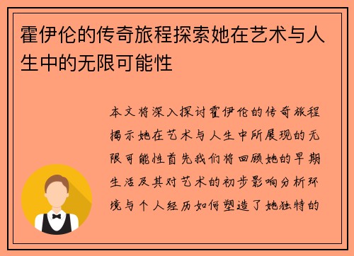 霍伊伦的传奇旅程探索她在艺术与人生中的无限可能性