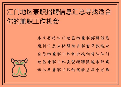 江门地区兼职招聘信息汇总寻找适合你的兼职工作机会