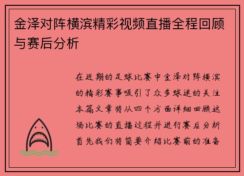 金泽对阵横滨精彩视频直播全程回顾与赛后分析