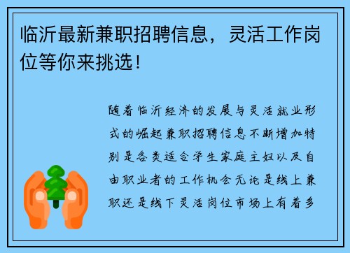 临沂最新兼职招聘信息，灵活工作岗位等你来挑选！