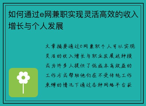 如何通过e网兼职实现灵活高效的收入增长与个人发展